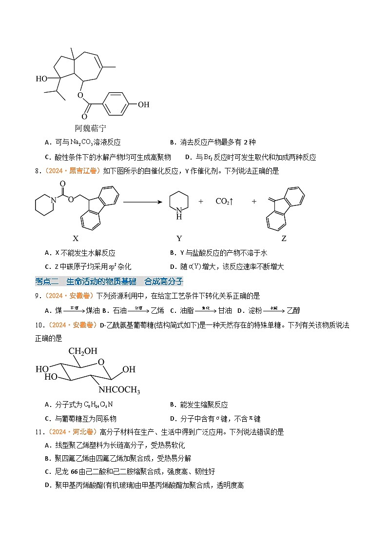 2024年高考真题和模拟题化学分类汇编（全国通用）专题10  有机化学基础（原卷版）第3页