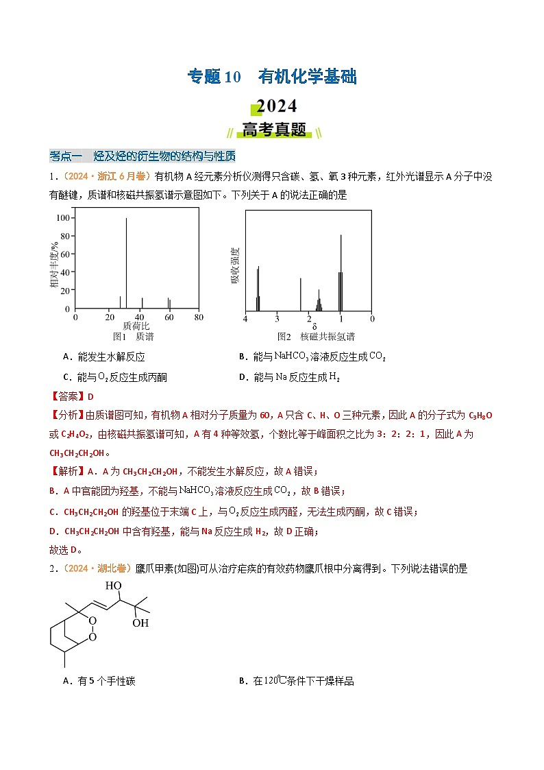 2024年高考真题和模拟题化学分类汇编（全国通用）专题10  有机化学基础（解析版）01