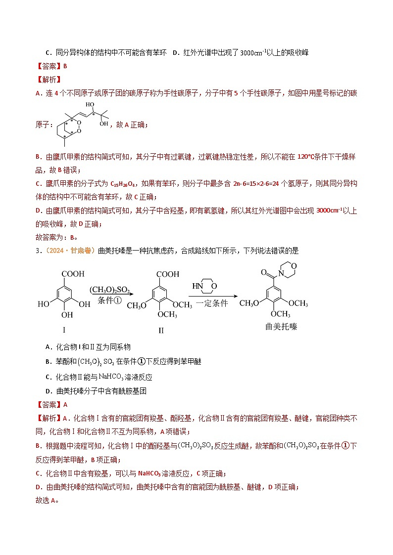 2024年高考真题和模拟题化学分类汇编（全国通用）专题10  有机化学基础（解析版）02