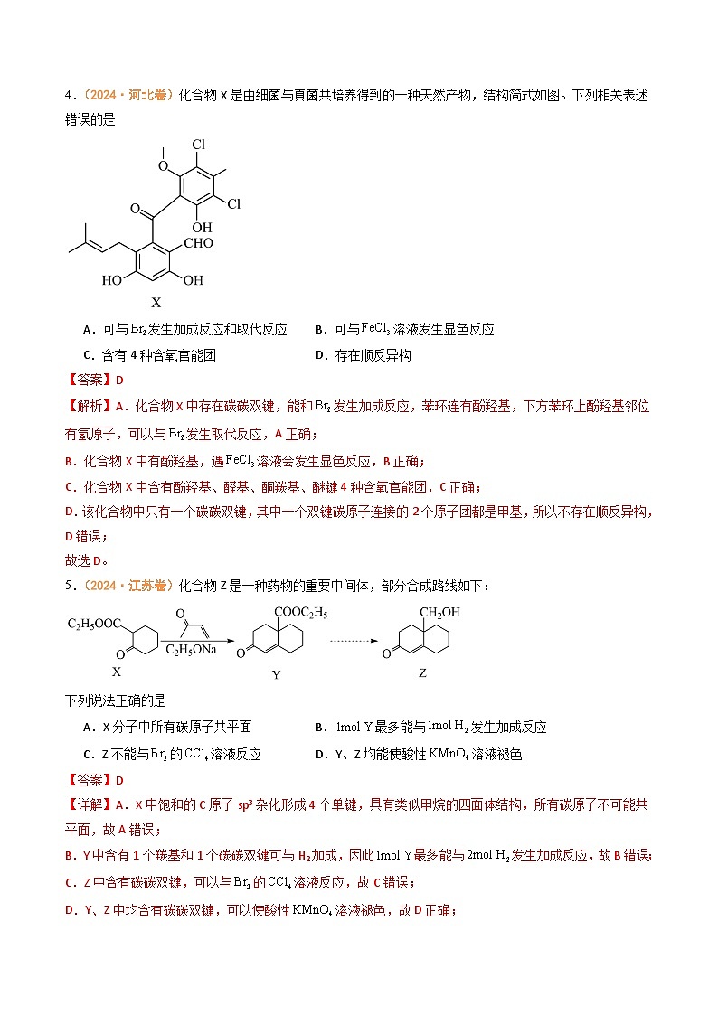 2024年高考真题和模拟题化学分类汇编（全国通用）专题10  有机化学基础（解析版）03