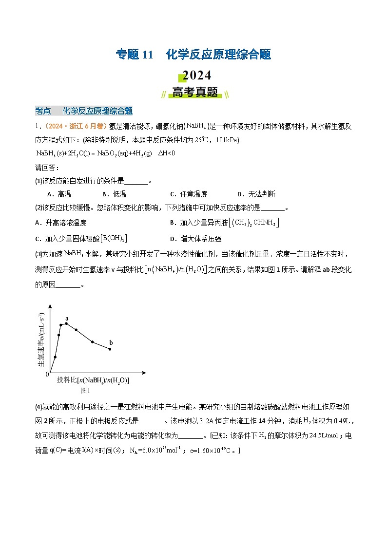 2024年高考真题和模拟题化学分类汇编（全国通用）专题11  化学反应原理综合题（解析版）01