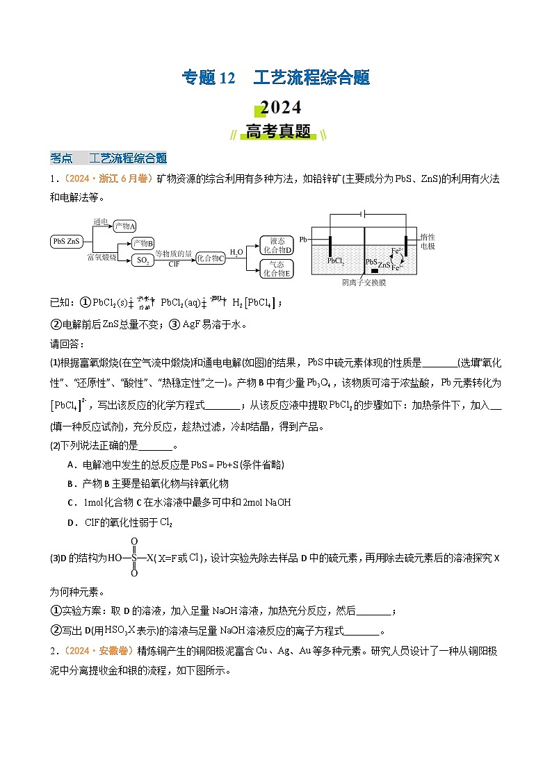 2024年高考真题和模拟题化学分类汇编（全国通用）专题12  工艺流程综合题（原卷版）01