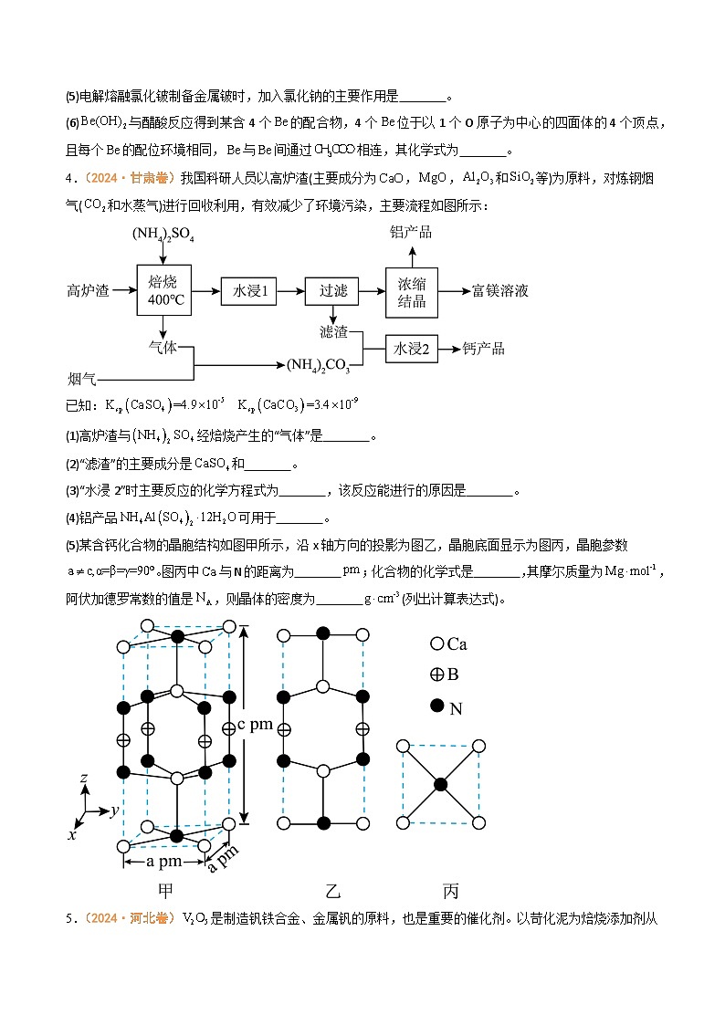 2024年高考真题和模拟题化学分类汇编（全国通用）专题12  工艺流程综合题（原卷版）03