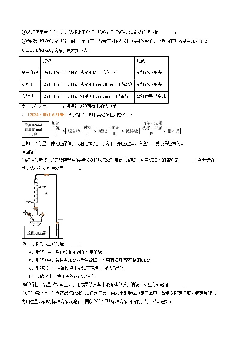 2024年高考真题和模拟题化学分类汇编（全国通用）专题13  化学实验综合题（原卷版）02