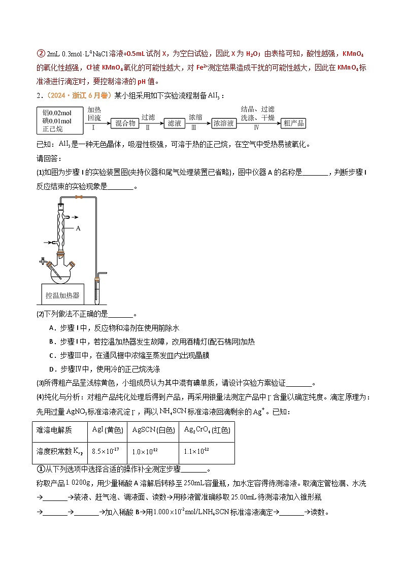 2024年高考真题和模拟题化学分类汇编（全国通用）专题13  化学实验综合题（解析版）03