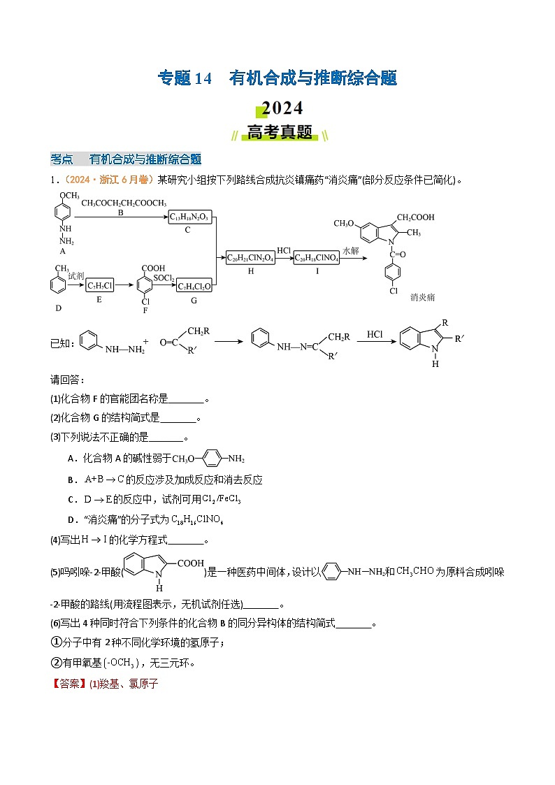 2024年高考真题和模拟题化学分类汇编（全国通用）专题14  有机合成与推断综合题（解析版）01