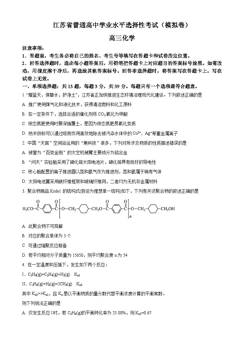 江苏省南通市名校联盟2025届新高三上学期暑期学情调研暨选考模拟考试化学试题（原卷版）第1页