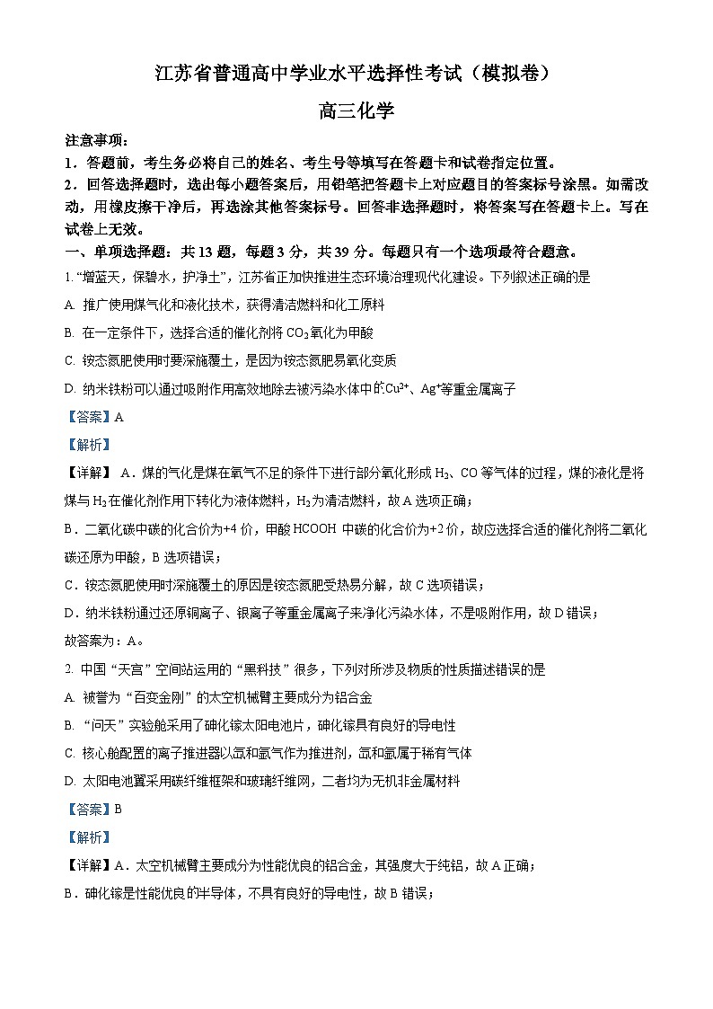 江苏省南通市名校联盟2025届新高三上学期暑期学情调研暨选考模拟考试化学试题（解析版）第1页