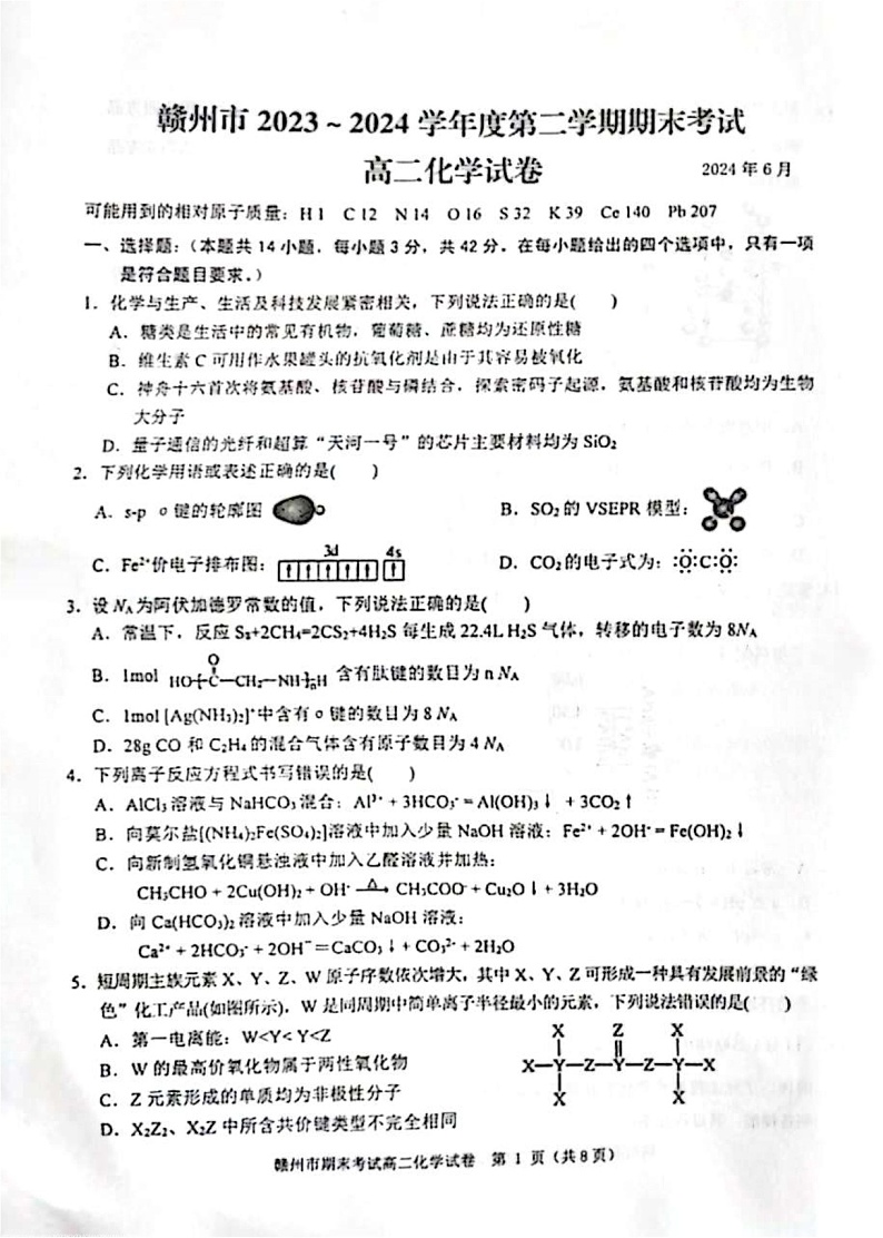 江西省赣州市2023-2024学年高二下学期7月期末考试 化学 PDF版含答案01