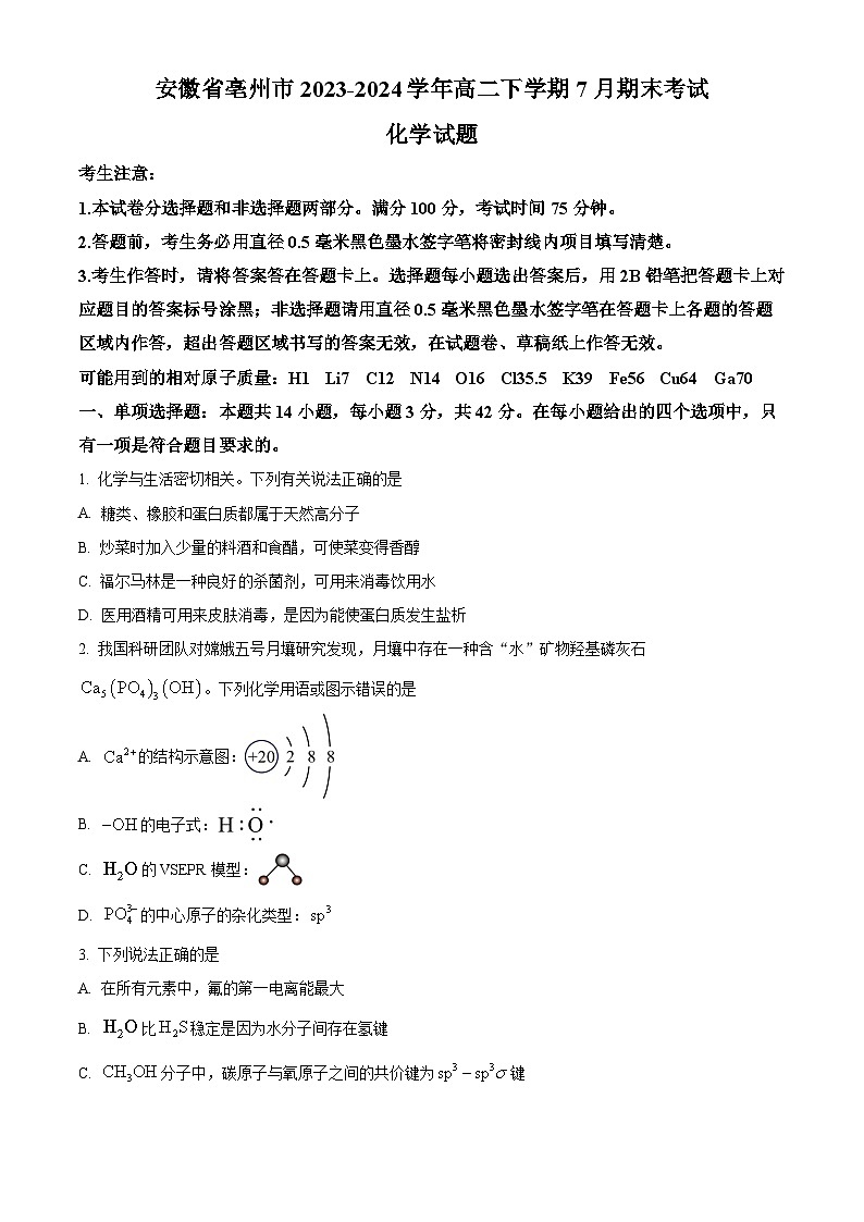 安徽省亳州市2023-2024学年高二下学期7月期末考试化学试题（Word版附解析）01