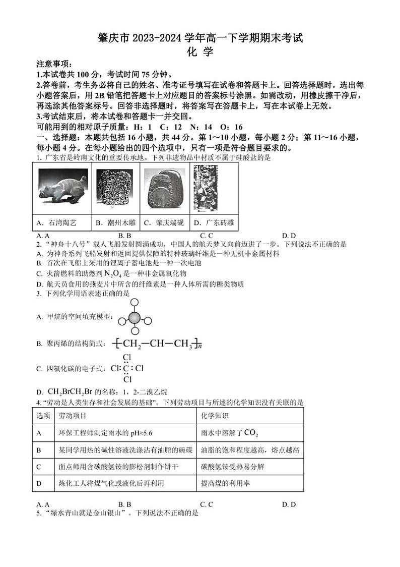 [化学][期末]广东省肇庆市2023～2024学年高一下学期期末考试化学试题(有答案)01