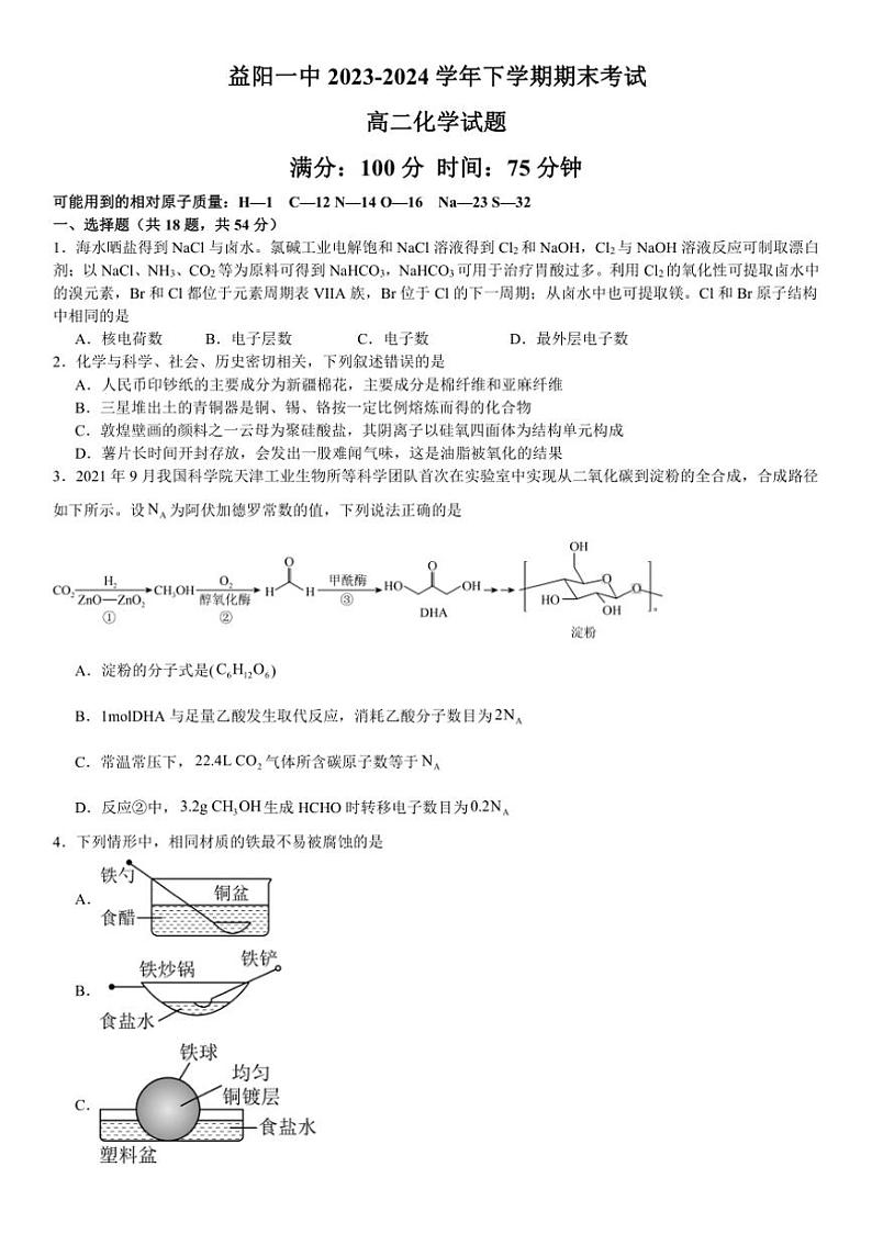 [化学][期末]湖南省益阳市第一中学2023～2024学年高二下学期期末考试化学试题(有答案)01