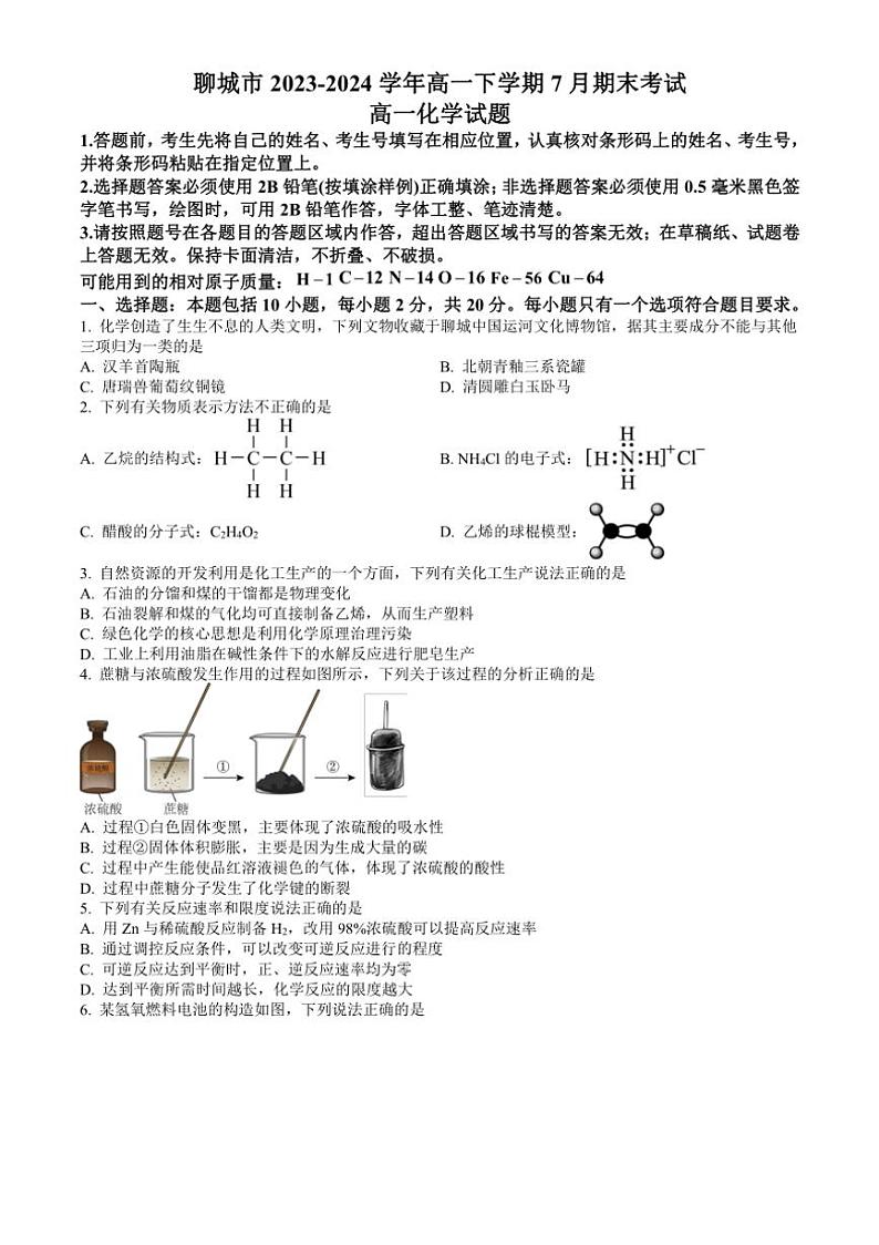 [化学][期末]山东省聊城市2023～2024学年高一下学期7月期末考试化学试题(有答案)第1页