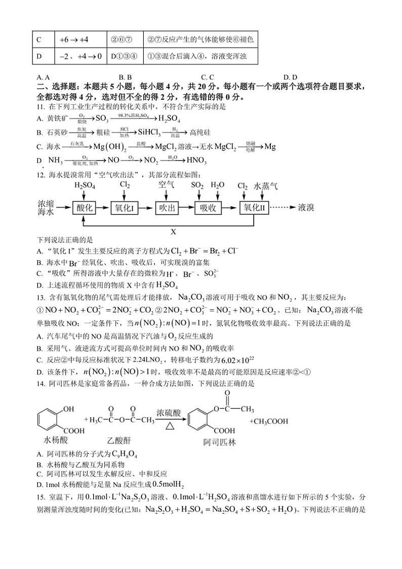 [化学][期末]山东省聊城市2023～2024学年高一下学期7月期末考试化学试题(有答案)第3页