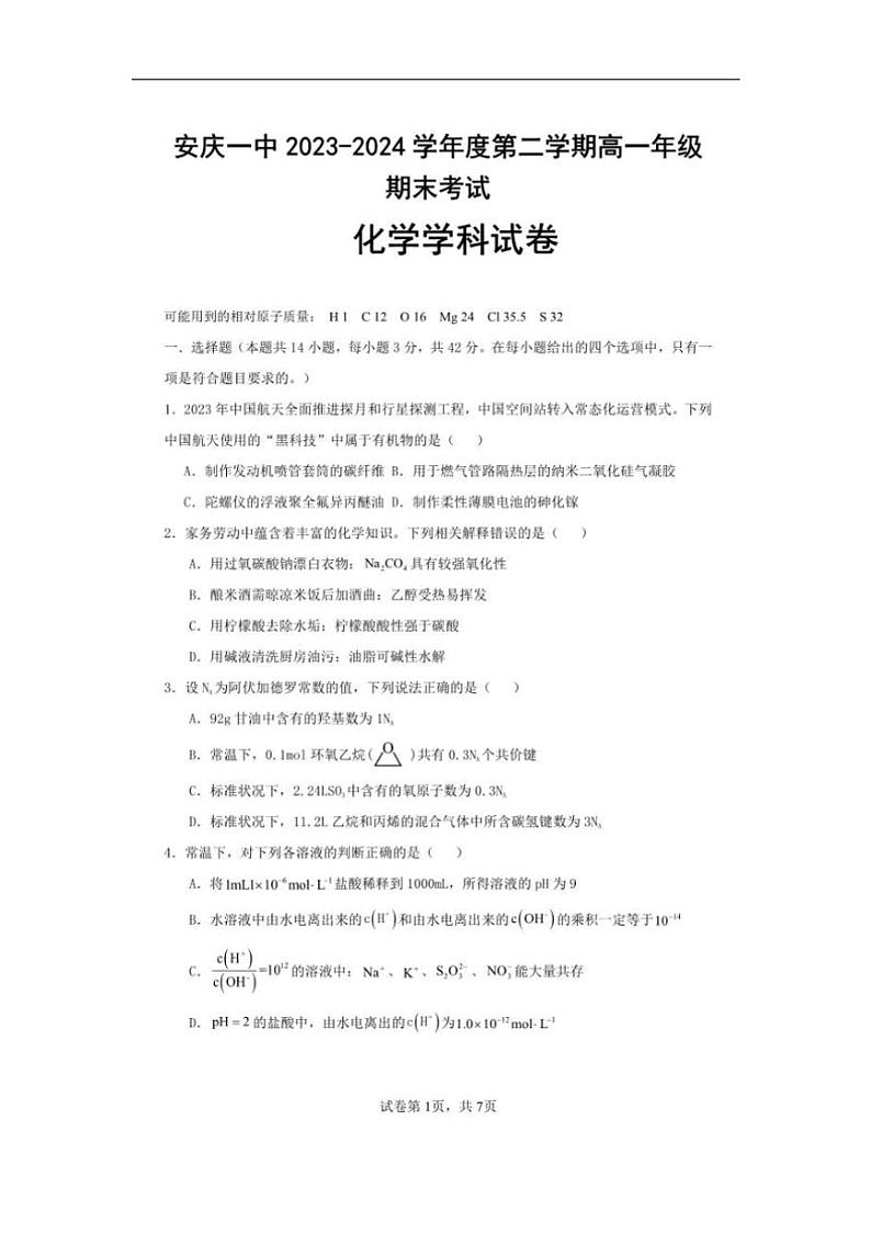 [化学][期末]安徽省安庆市安庆一中2023～2024学年下学期高一年级期末考试化学试卷(有答案)第1页