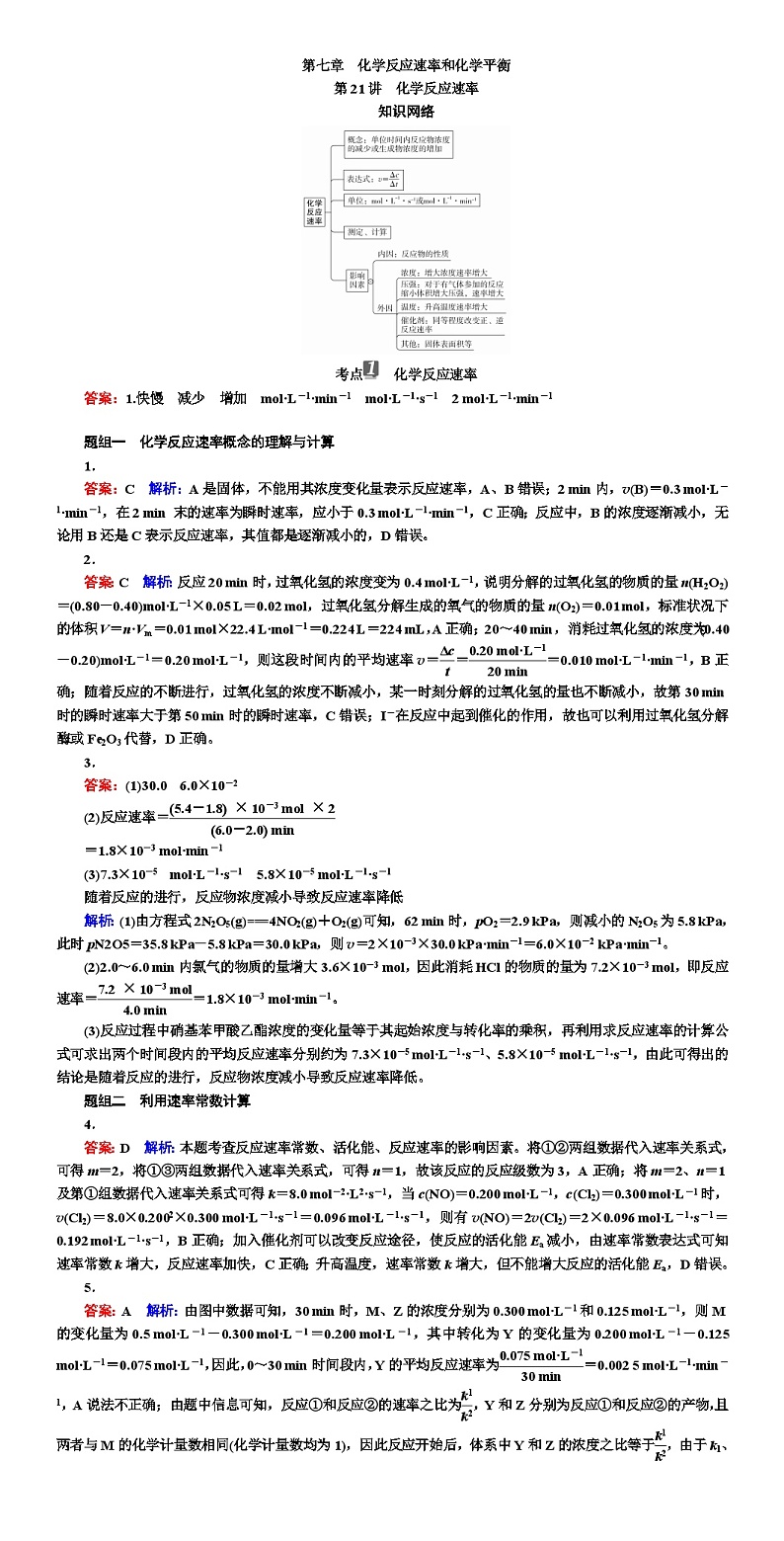 高考化学 化学反应速率和化学平衡 专项训练（WORD版） 答案解析第1页