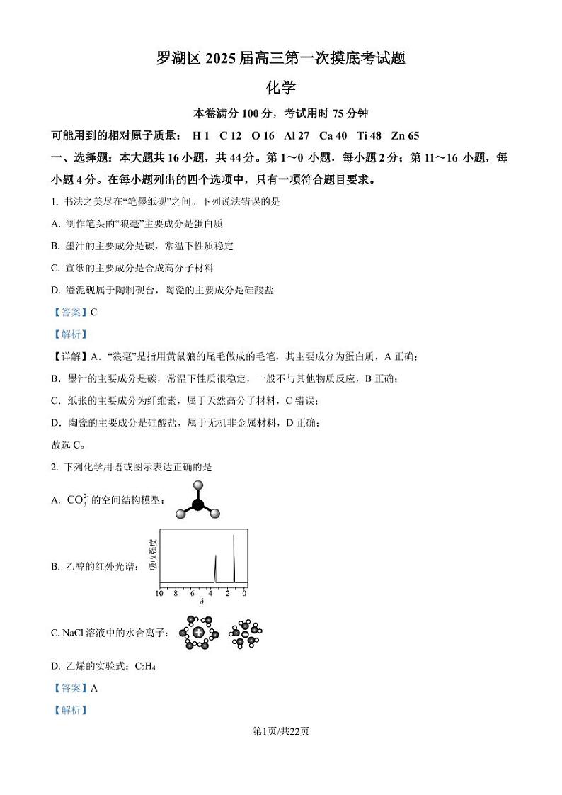 广东深圳罗湖区2025届高三上学期第一次摸底考试化学试题+答案01
