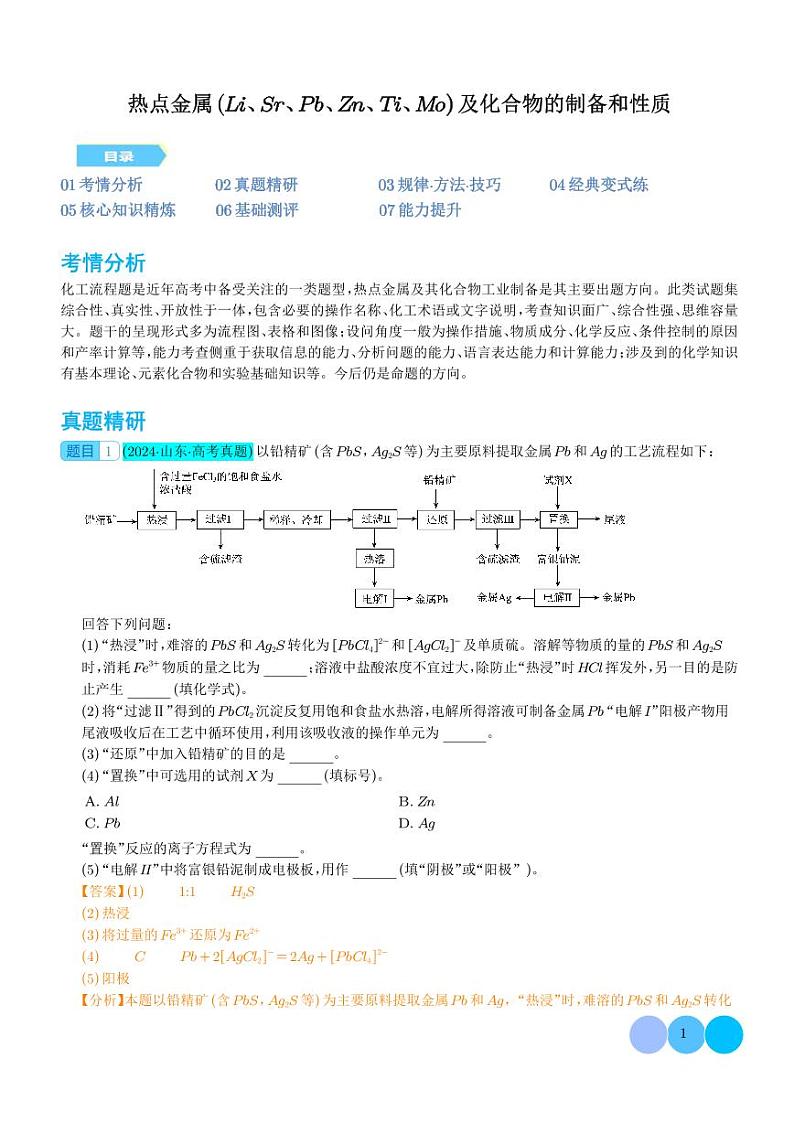 微专题   热点金属（Li、Sr、Pb、Zn、Ti、Mo）及化合物的制备和性质（解析版）第1页