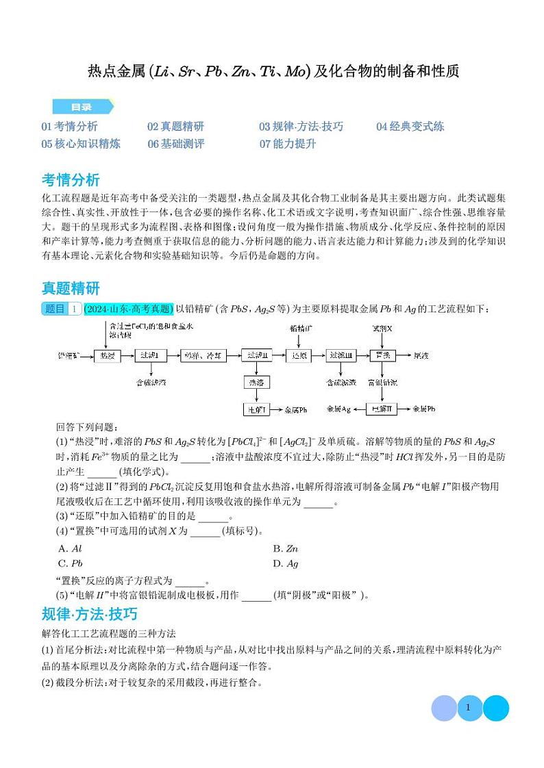 微专题   热点金属（Li、Sr、Pb、Zn、Ti、Mo）及化合物的制备和性质（学生版）第1页