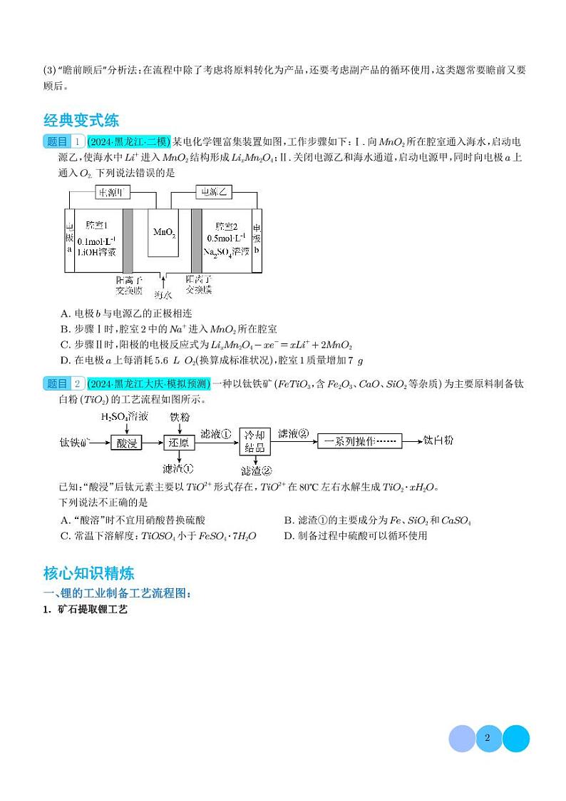 微专题   热点金属（Li、Sr、Pb、Zn、Ti、Mo）及化合物的制备和性质（学生版）第2页