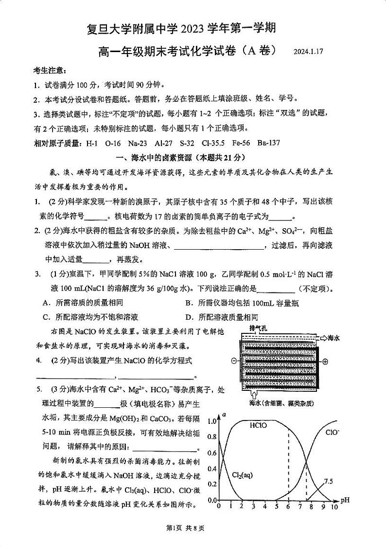 上海市复旦大学附属中学2023-2024学年高一上学期期末考试化学试卷（A卷）01