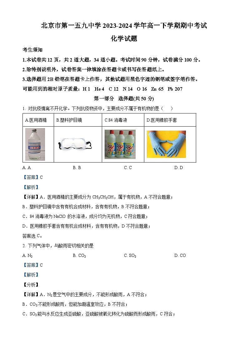 北京市第一五九中学2023-2024学年高一下学期期中考试化学试题（原卷版+解析版）01