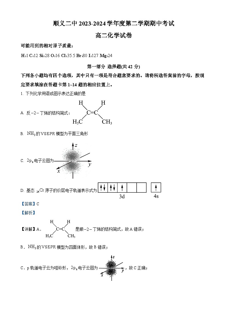 北京市顺义区第二中学2023-2024学年高二下学期期中考试化学试题 （原卷版+解析版）01