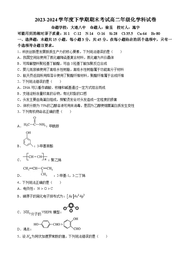 2024辽宁省实验中学等校高二下学期7月期末联考试题化学含答案第1页