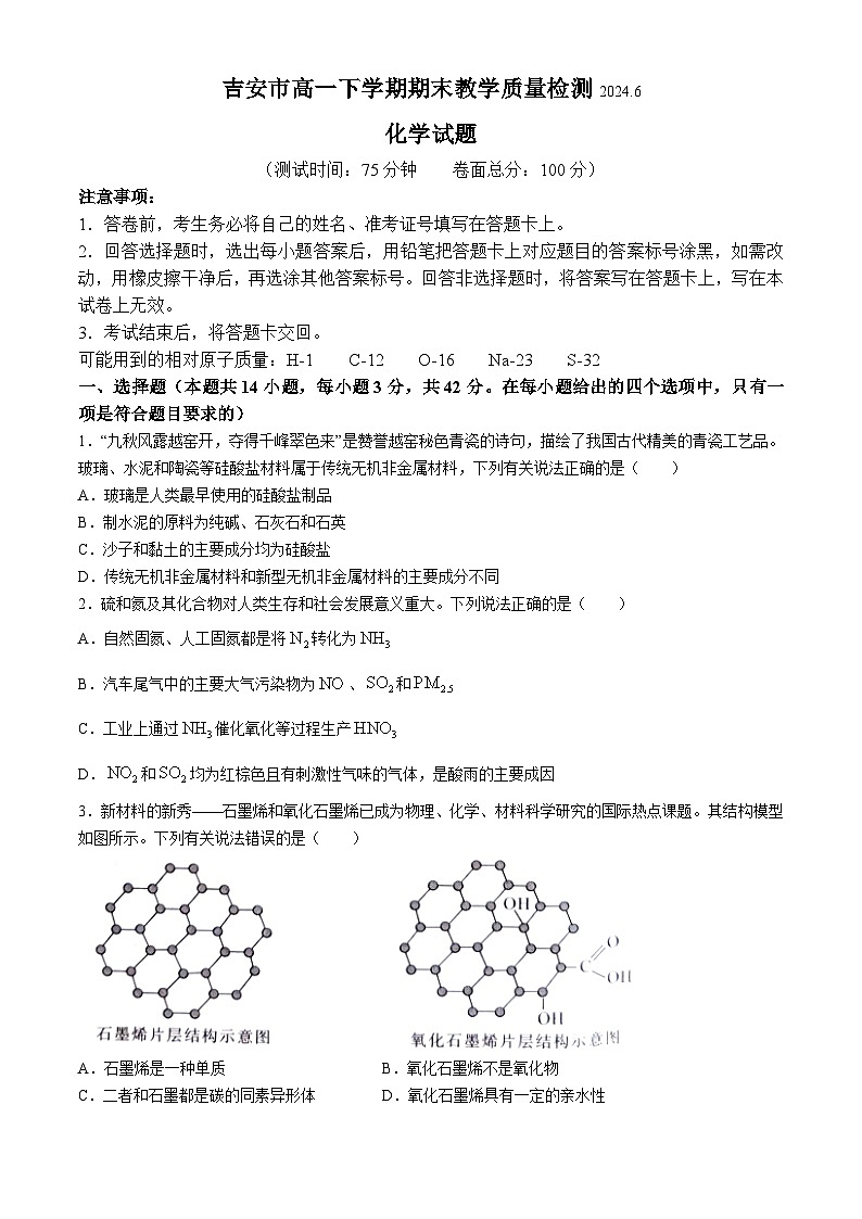 2024吉安高一下学期期末考试化学含解析01