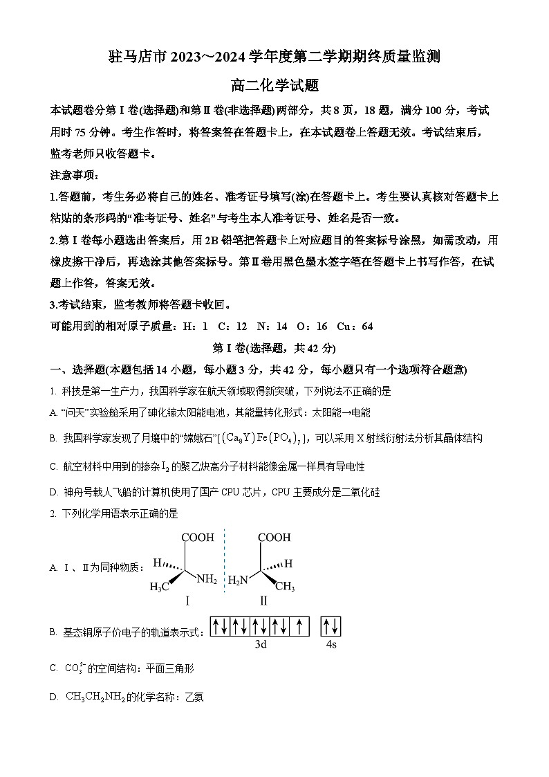 河南省驻马店市2023-2024学年高二下学期7月期末考试化学试卷（Word版附解析）第1页