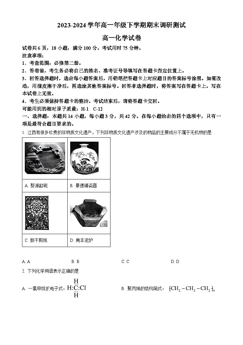 江西省上进联考2023-2024学年高一下学期7月期末考试化学试卷（Word版附解析）01
