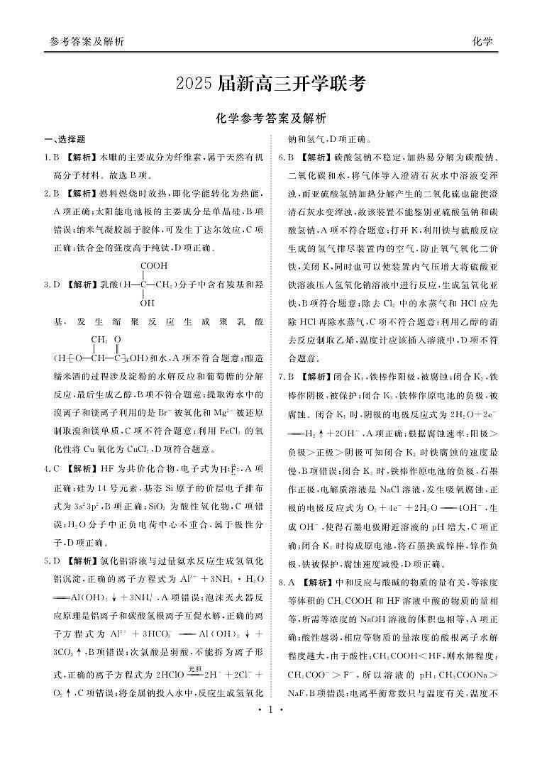 广东省部分学校2025届新高三上学期开学联考化学试卷+答案01