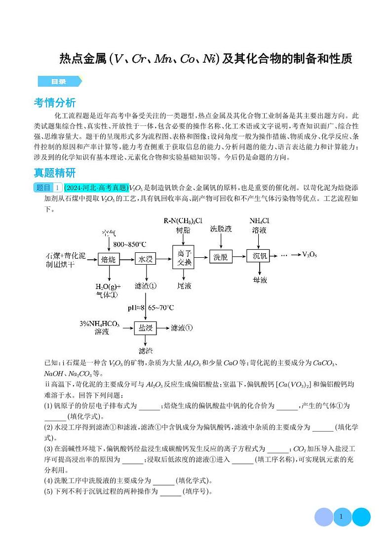 热点金属（V、Cr、Mn、Co、Ni）及其化合物的制备和性质（学生版）第1页