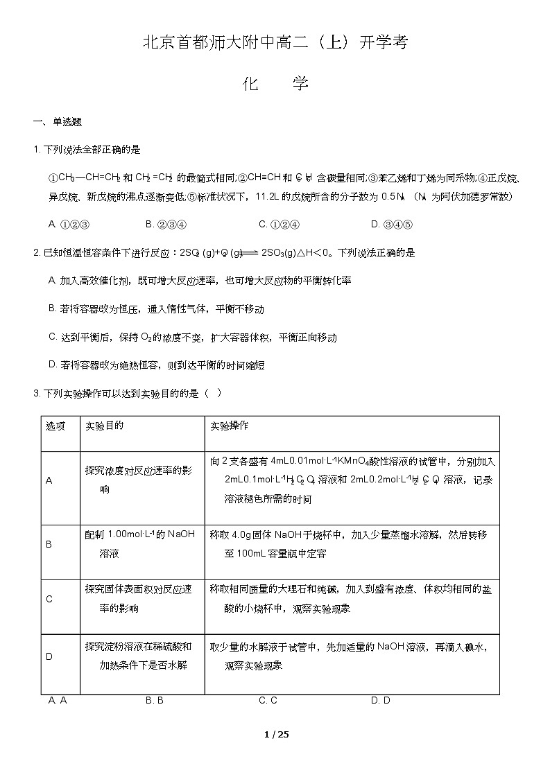 [化学]2022年北京首都师大附中高二(上)开学考化学(教师版)(2)01