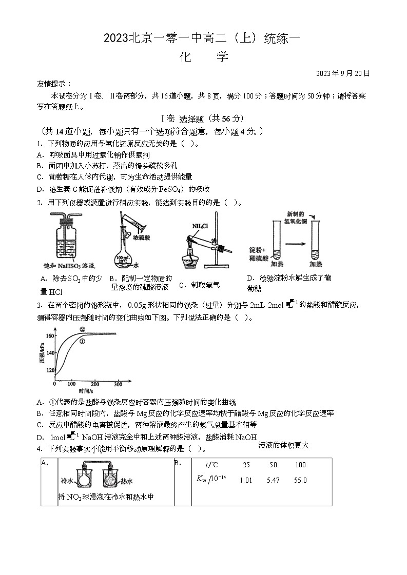 [化学]2023北京一零一中高二(上)统练一化学(教师版)第1页