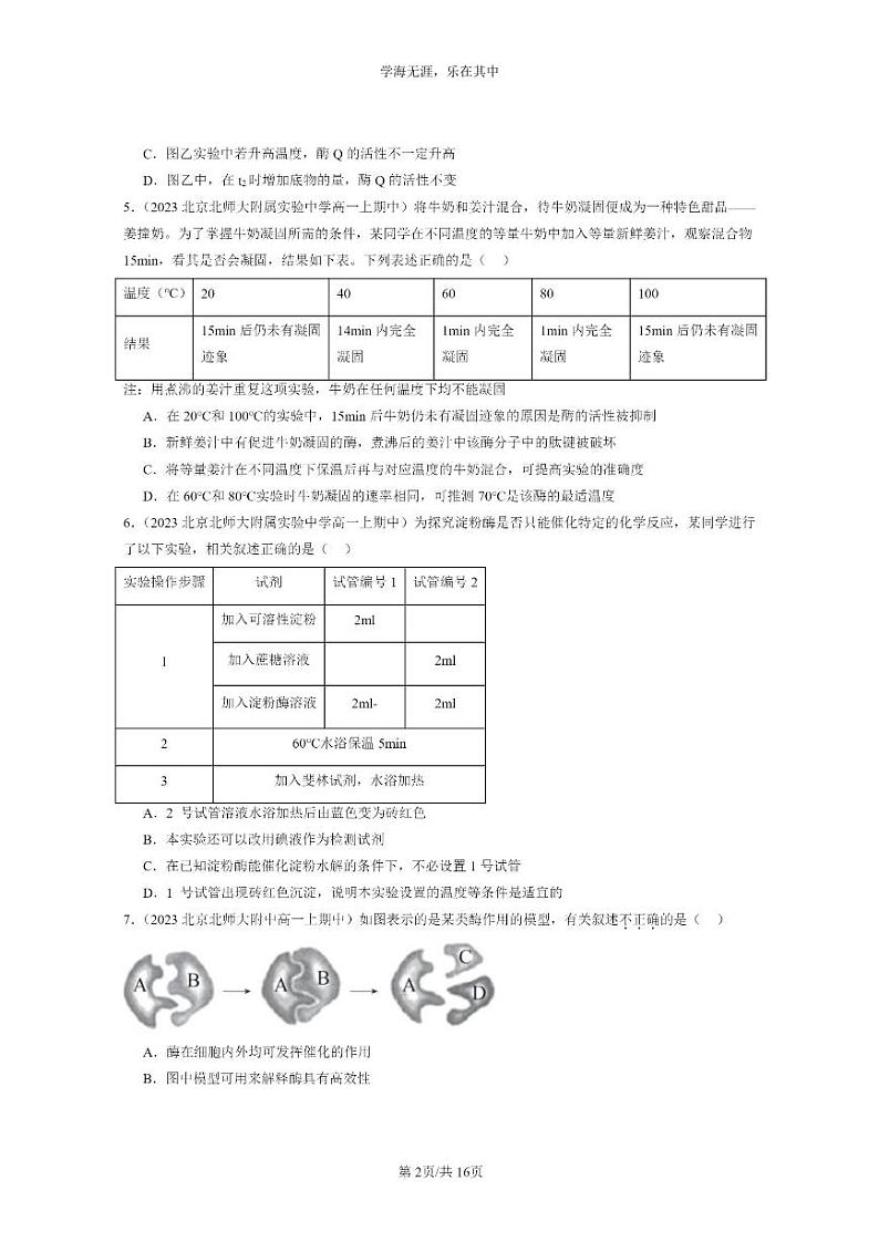 [生物]2023北京重点校高一上学期期中生物真题分类汇编：降低化学反应活化能的酶第2页