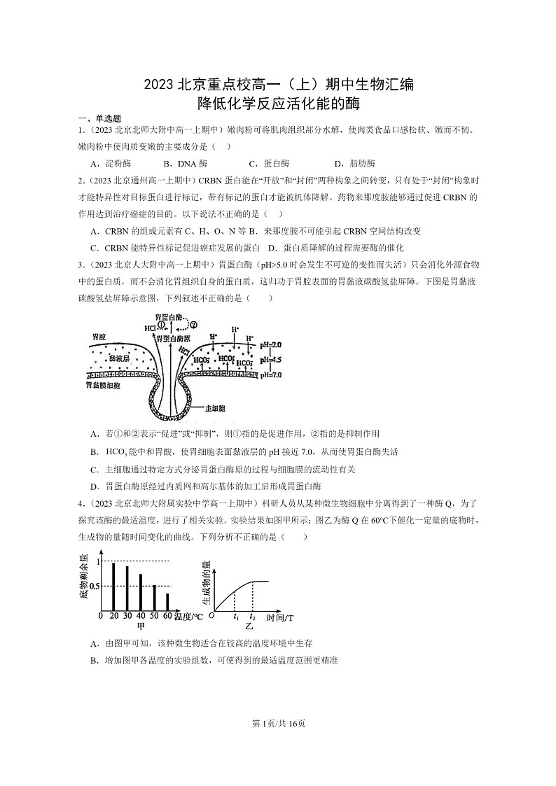 [生物]2023北京重点校高一上学期期中生物真题分类汇编：降低化学反应活化能的酶第1页