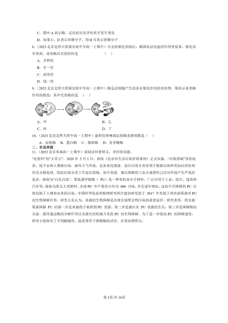 [生物]2023北京重点校高一上学期期中生物真题分类汇编：降低化学反应活化能的酶第3页