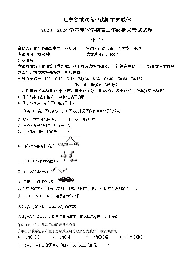 2024重点高中沈阳郊联体高二下学期7月期末考试化学含答案第1页