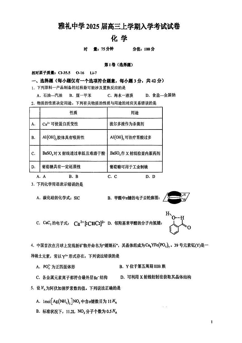 雅礼2025届高三入学 化学第1页