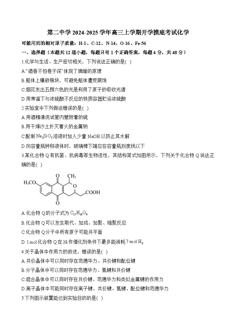 湖南省衡阳市衡阳县第二中学2024-2025学年高三上学期开学摸底考试化学试卷（含答案）第1页