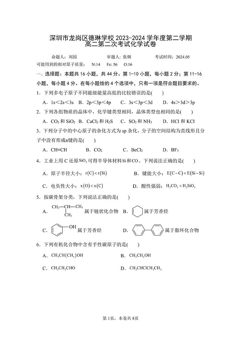 广东省深圳市龙岗区德琳学校2023-2024学年高二下学期第二次考试（期中考试）化学试卷01
