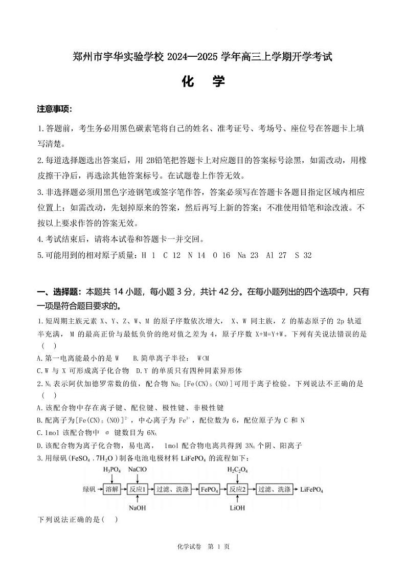 化学-河南省郑州市宇华实验学校2025届2024-2025学年高三上学期开学考试试题和答案第1页