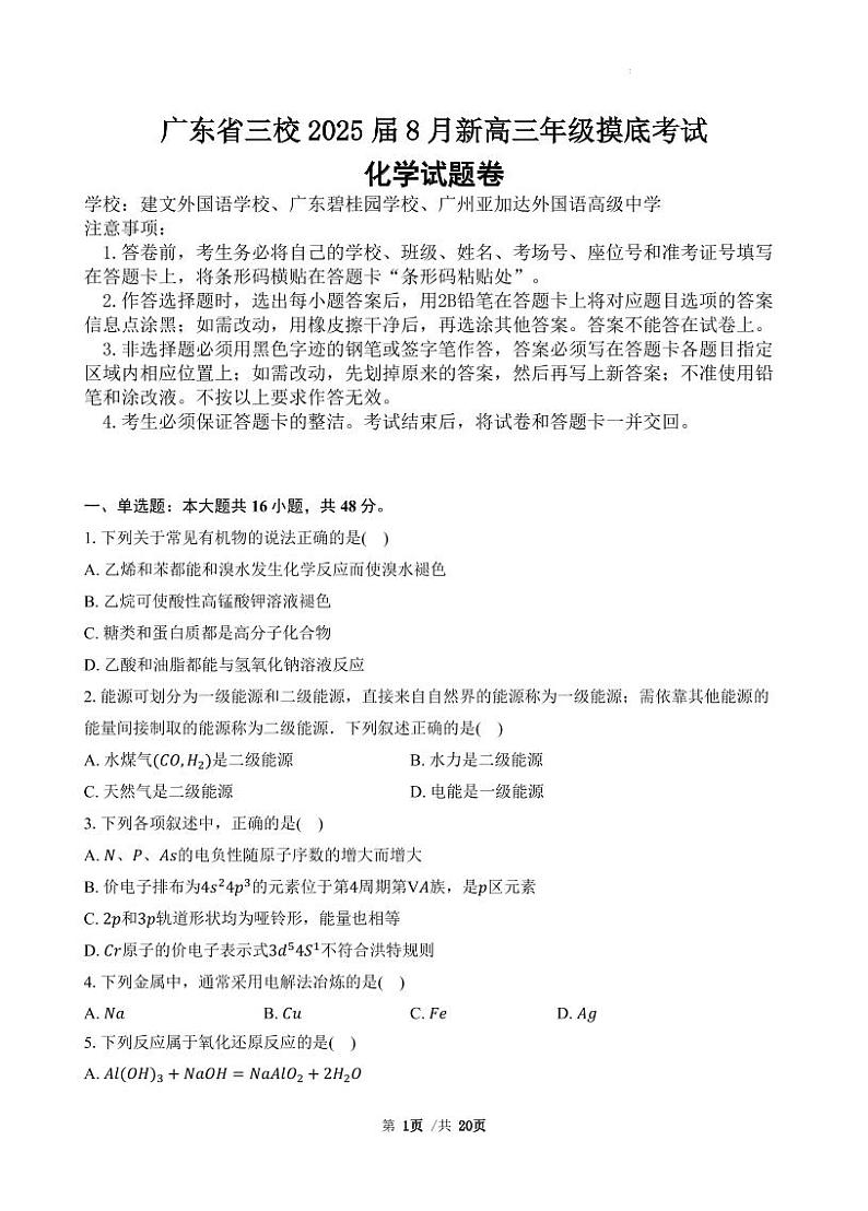 化学丨广东省三校2025届高三8月开学考试化学试卷及答案01