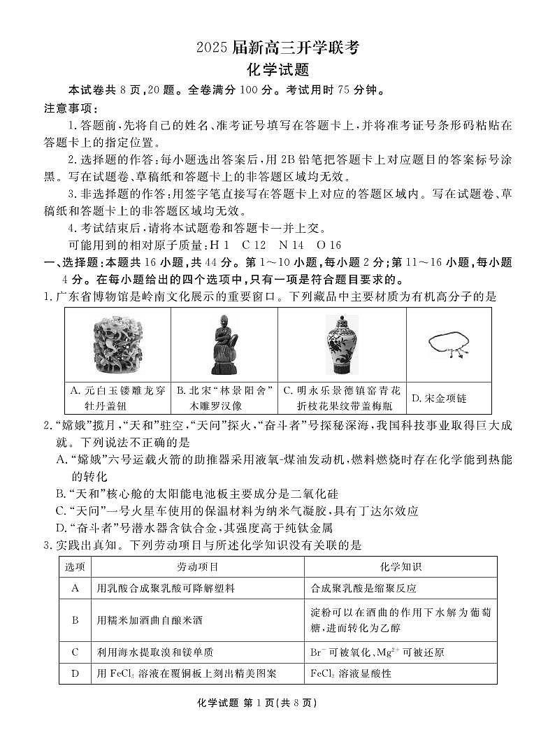 化学丨衡水金卷广东省2025届高三8月开学联考化学试卷及答案01