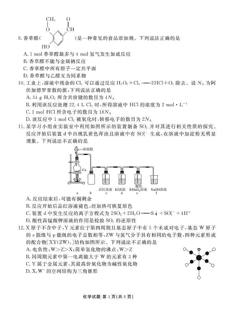 化学丨衡水金卷广东省2025届高三8月开学联考化学试卷及答案03