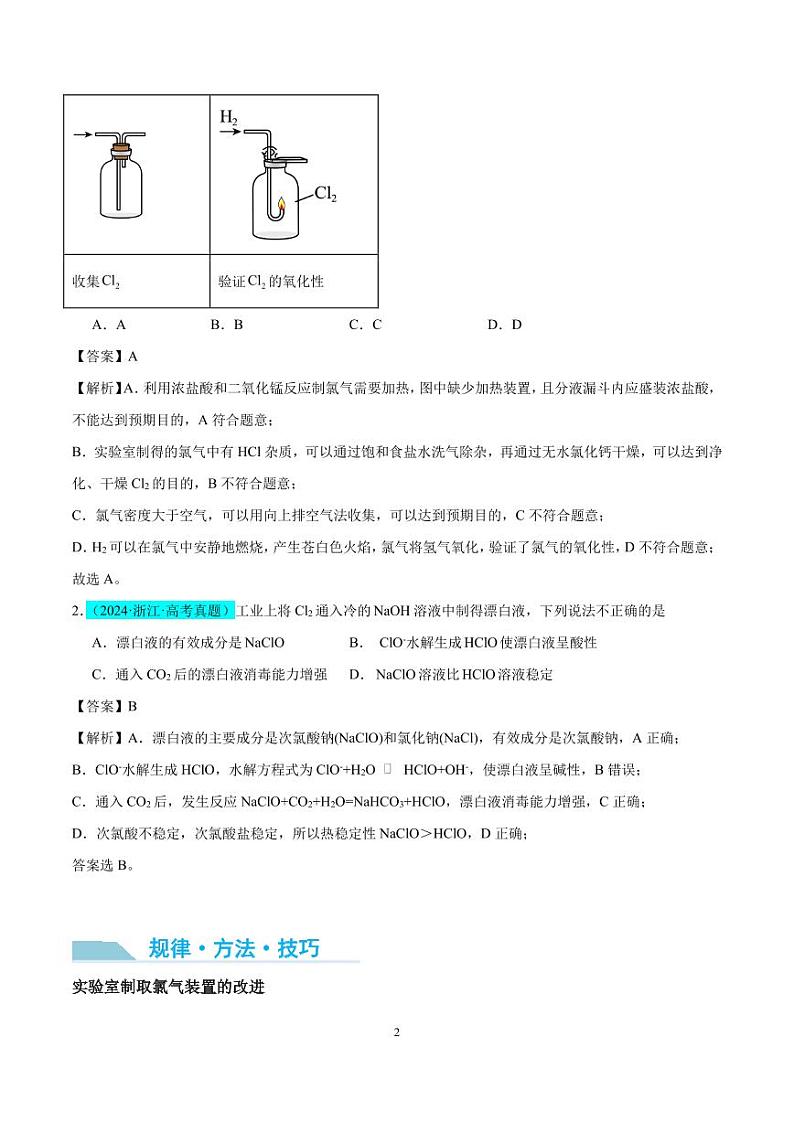 探究氯及其化合物的制备与性质（解析版）第2页