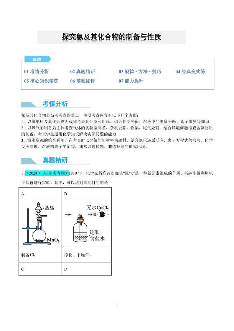探究氯及其化合物的制备与性质（原卷版）第1页