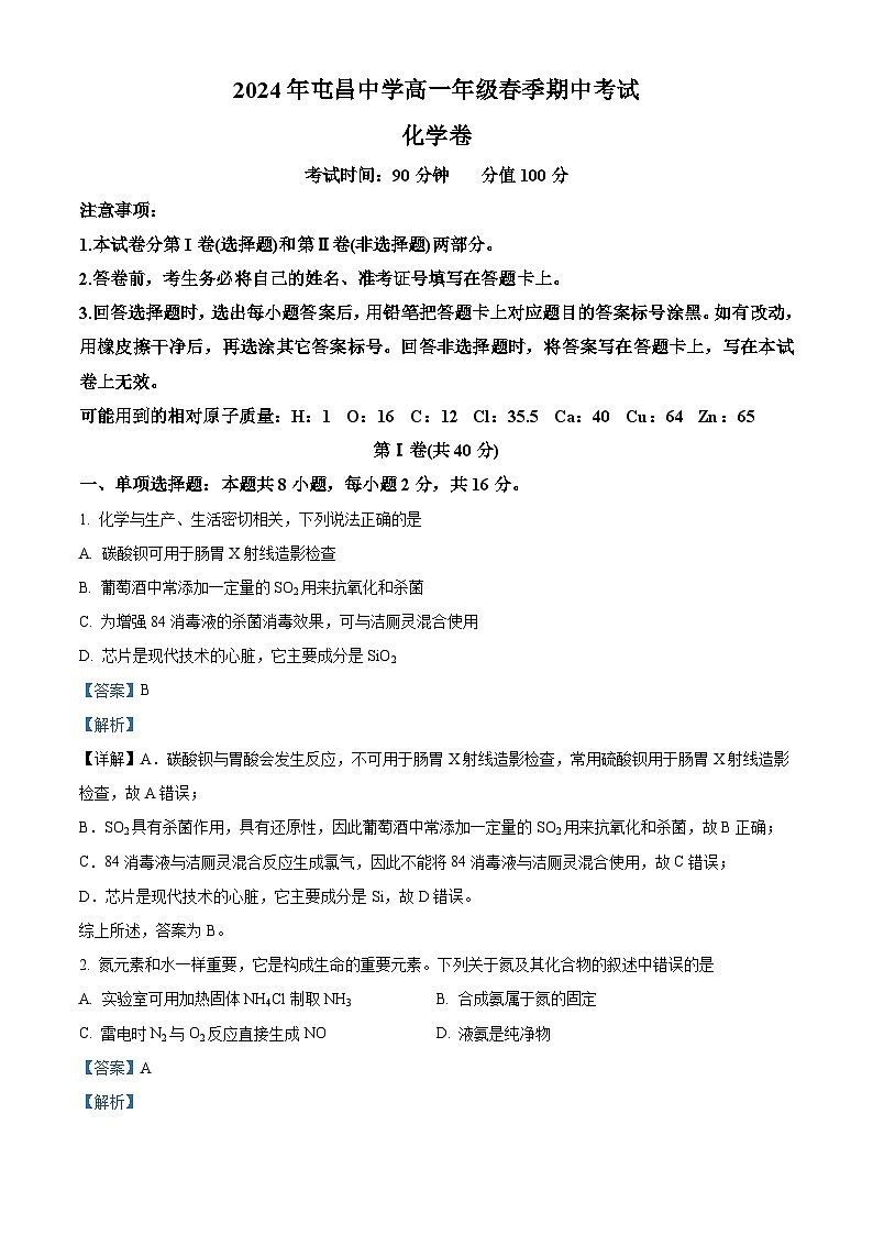 海南省屯昌中学2023-2024学年高一下学期期中考试化学试题（原卷版+解析版）01
