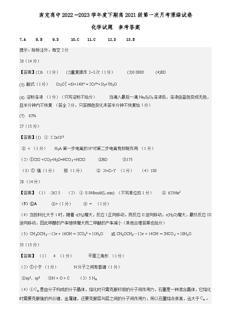 四川省南充高级中学2022-2023学年高二下学期第一次月考理综试题（化学含答案）+01